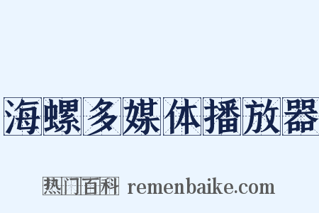海螺多媒体播放器是什么意思的图片